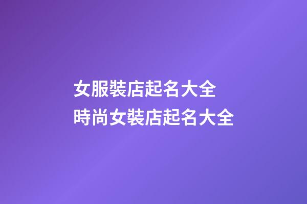 女服裝店起名大全 時尚女裝店起名大全-第1張-店鋪起名-玄機派